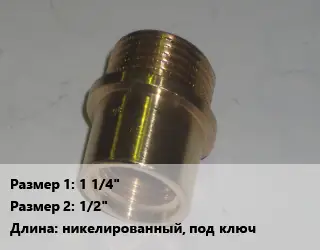 Переход латунный 1 1/4" 1/2" никелированный, под ключ